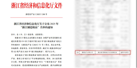 喜报——热烈祝贺我会理事单位默飓电气荣登2025 年 “浙江制造精品” 榜单