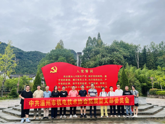 锤炼党性修养 筑牢作风根基---温州市机电技术协会党支部赴永嘉红十三军纪念馆开展学习教育活动
