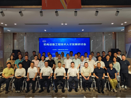 汇聚智造力量 共育机电英才——热烈庆祝机电设备工程技术人才发展研讨会成功举行